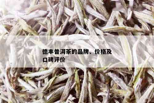 德丰普洱茶的品牌、价格及口碑评价