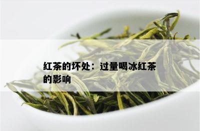 红茶的坏处：过量喝冰红茶的影响