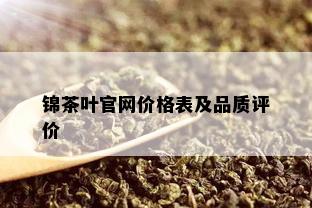 锦茶叶官网价格表及品质评价