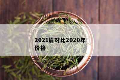 2021眉对比2020年价格