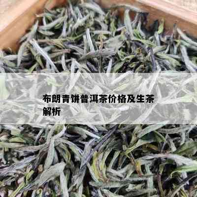 布朗青饼普洱茶价格及生茶解析