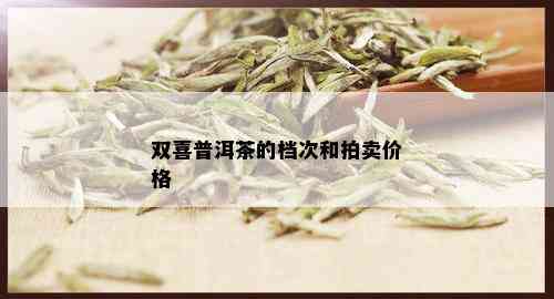 双喜普洱茶的档次和拍卖价格