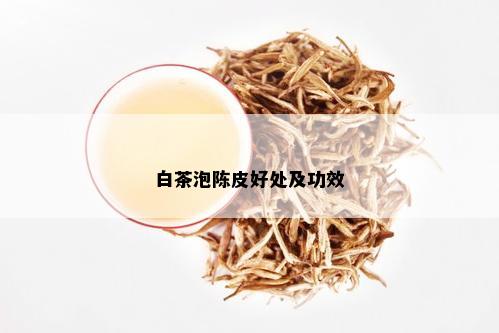 白茶泡陈皮好处及功效