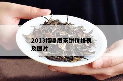 2013福鼎眉茶饼价格表及图片