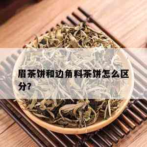 眉茶饼和边角料茶饼怎么区分？