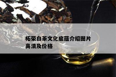 柘荣白茶文化底蕴介绍图片高清及价格