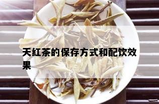 天红茶的保存方式和配饮效果