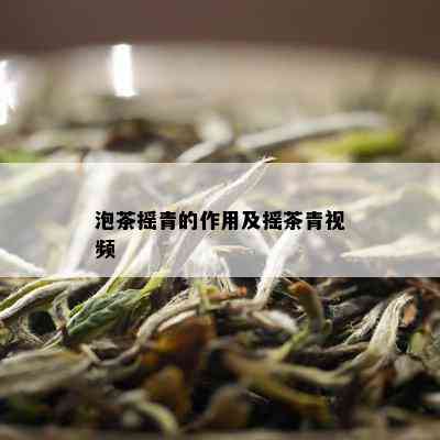 泡茶摇青的作用及摇茶青视频