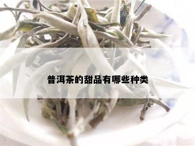 普洱茶的甜品有哪些种类