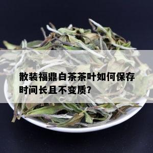 散装福鼎白茶茶叶如何保存时间长且不变质？