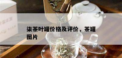 柒茶叶罐价格及评价，茶罐图片