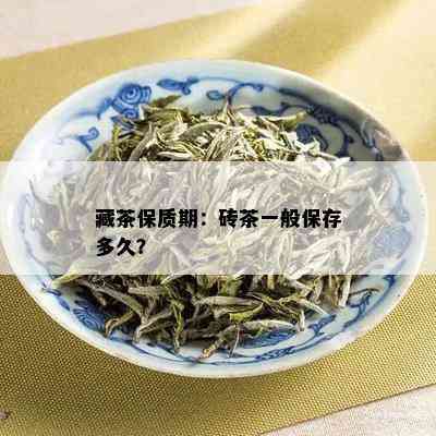 藏茶保质期：砖茶一般保存多久？