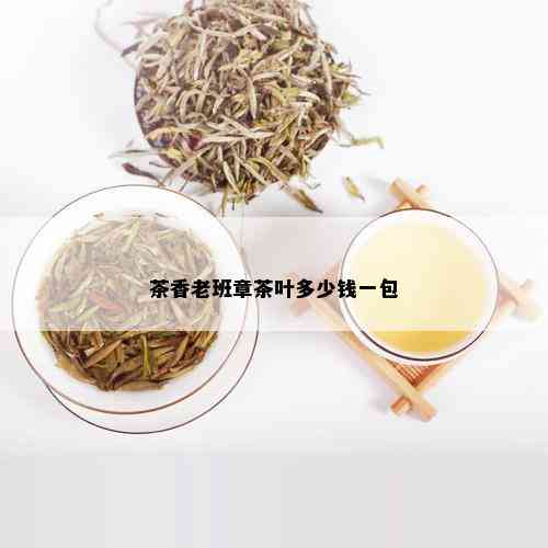 茶香老班章茶叶多少钱一包