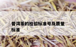 普洱茶的检验标准号及质量标准