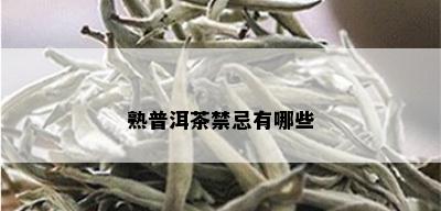 熟普洱茶禁忌有哪些