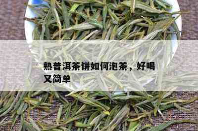 熟普洱茶饼如何泡茶，好喝又简单