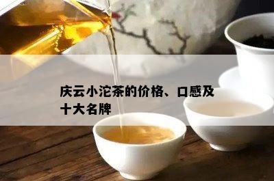 庆云小沱茶的价格、口感及十大名牌