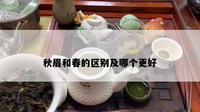 秋眉和春的区别及哪个更好