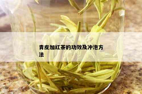 青皮加红茶的功效及冲泡方法