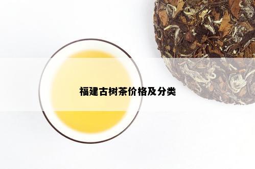 福建古树茶价格及分类