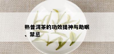 熟普洱茶的功效提神与助眠、禁忌