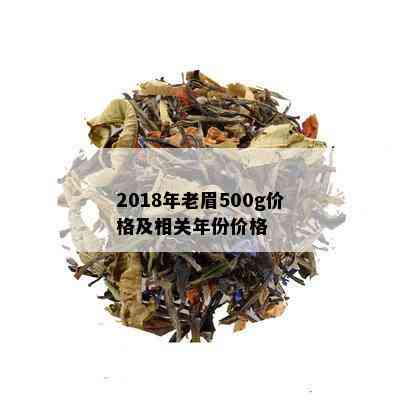 2018年老眉500g价格及相关年份价格