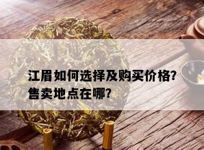 江眉如何选择及购买价格？售卖地点在哪？