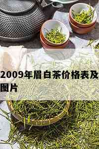 2009年眉白茶价格表及图片