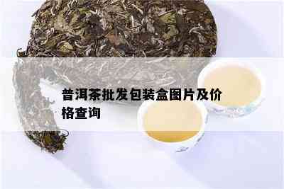 普洱茶批发包装盒图片及价格查询