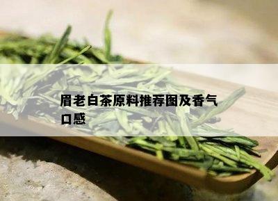 眉老白茶原料推荐图及香气口感