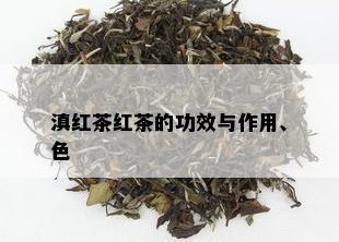 滇红茶红茶的功效与作用、色