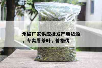 州眉厂家供应批发产地货源，专卖眉茶叶，价格优