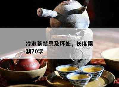 冷泡茶禁忌及坏处，长度限制70字