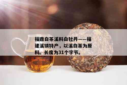 福鼎白茶溪料白牡丹——福建溪镇特产，以溪白茶为原料。长度为31个字节。