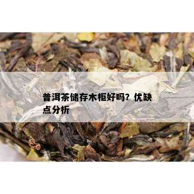 普洱茶储存木柜好吗？优缺点分析