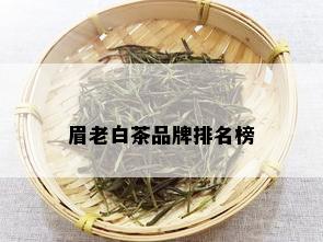 眉老白茶品牌排名榜