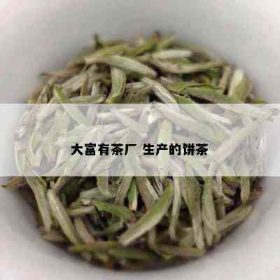 大富有茶厂 生产的饼茶