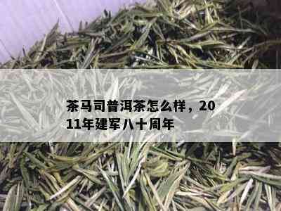 茶马司普洱茶怎么样，2011年建军八十周年