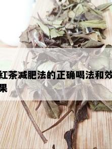 红茶减肥法的正确喝法和效果