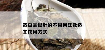 蒸白毫银针的不同用法及适宜饮用方式