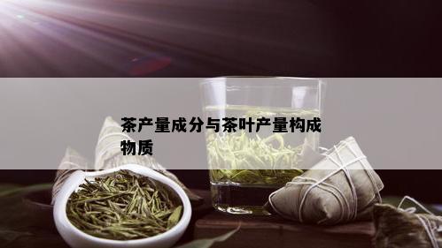 茶产量成分与茶叶产量构成物质