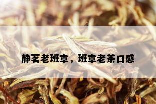 静茗老班章，班章老茶口感