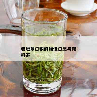 老班章口粮的绝佳口感与纯料茶