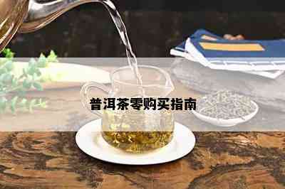 普洱茶零购买指南