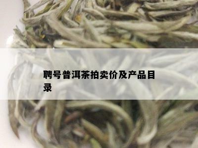 聘号普洱茶拍卖价及产品目录