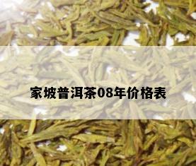 家坡普洱茶08年价格表