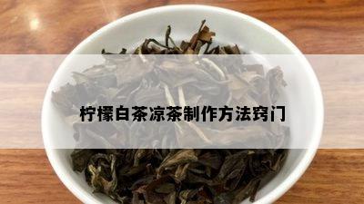 柠檬白茶凉茶制作方法窍门