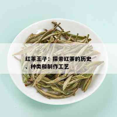 红茶王子：探索红茶的历史、种类和制作工艺