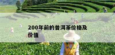 200年前的普洱茶价格及价值