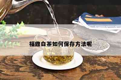 福鼎白茶如何保存方法呢